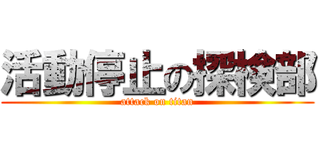 活動停止の探検部 (attack on titan)