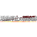 活動停止の探検部 (attack on titan)