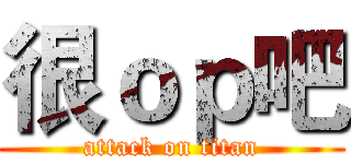 很ｏｐ吧 (attack on titan)
