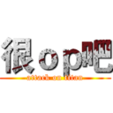 很ｏｐ吧 (attack on titan)