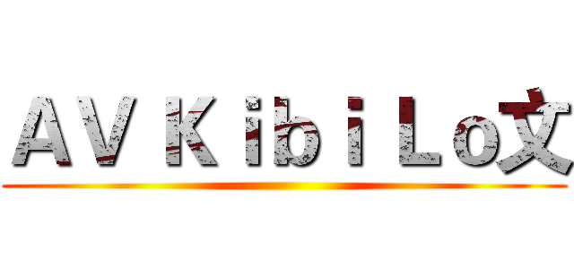 ＡＶ Ｋｉｂｉ Ｌｏ文 ()