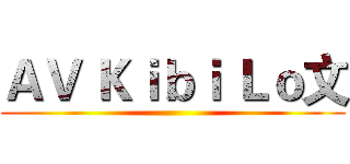 ＡＶ Ｋｉｂｉ Ｌｏ文 ()
