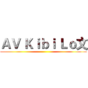 ＡＶ Ｋｉｂｉ Ｌｏ文 ()