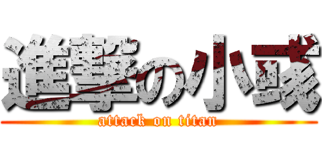 進撃の小彧 (attack on titan)