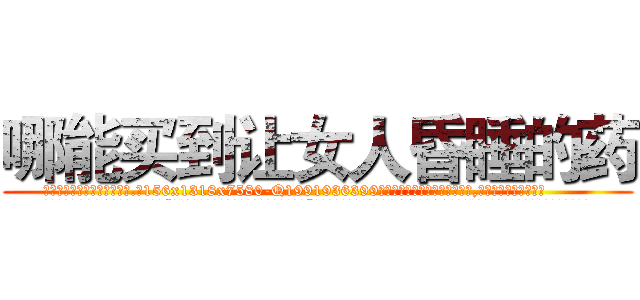 哪能买到让女人昏睡的药 (哪能买到让女人昏睡的药【电.话156x1318x7580-Q1991936399鑫宏药业】我们做的是长期生意,靠的是老客户长期支持
参考消息网2月20日报道 韩媒称，“剩女多、离婚率高的城市，房价一定会上涨。”这是中国经济学家金岩石2016年12月参加在上海举行的房地产相关论坛时说的话。
)