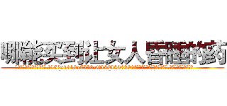 哪能买到让女人昏睡的药 (哪能买到让女人昏睡的药【电.话156x1318x7580-Q1991936399鑫宏药业】我们做的是长期生意,靠的是老客户长期支持
参考消息网2月20日报道 韩媒称，“剩女多、离婚率高的城市，房价一定会上涨。”这是中国经济学家金岩石2016年12月参加在上海举行的房地产相关论坛时说的话。
)