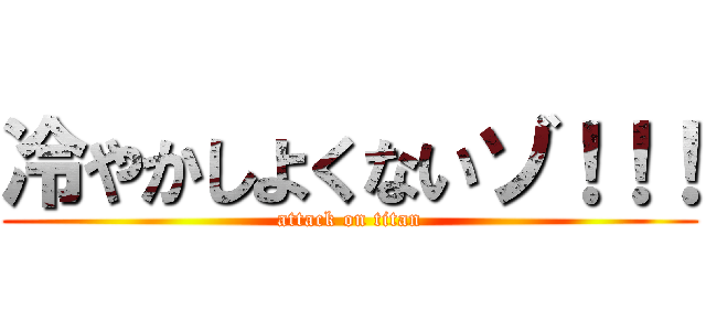 冷やかしよくないゾ！！！ (attack on titan)