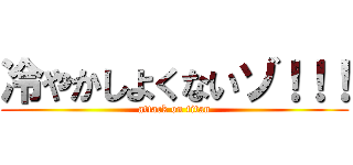冷やかしよくないゾ！！！ (attack on titan)