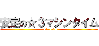 安定の☆３マシンタイム (attack on titan)