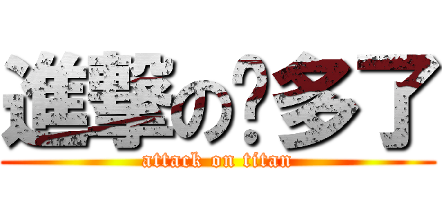 進撃の你多了 (attack on titan)