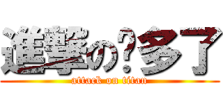 進撃の你多了 (attack on titan)