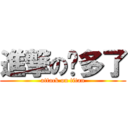 進撃の你多了 (attack on titan)