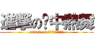 進撃の壢中熱舞 (attack on ｈｉｐｈｏｐｚｏｏ)