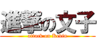 進撃の文子 (attack on Kevin)