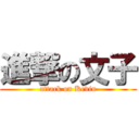 進撃の文子 (attack on Kevin)