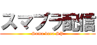 スマブラ配信 (Suma bura SP)