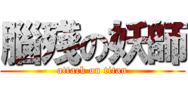 腦殘の妖師 (attack on titan)