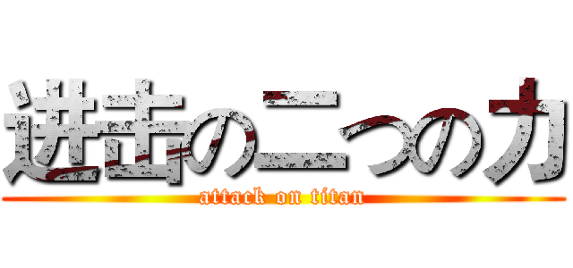 进击の二つの力 (attack on titan)