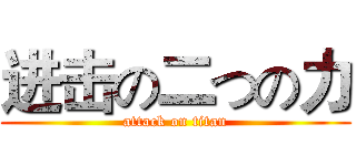 进击の二つの力 (attack on titan)