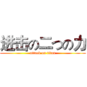 进击の二つの力 (attack on titan)