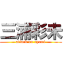 三浦彩未 (attack on ayami)