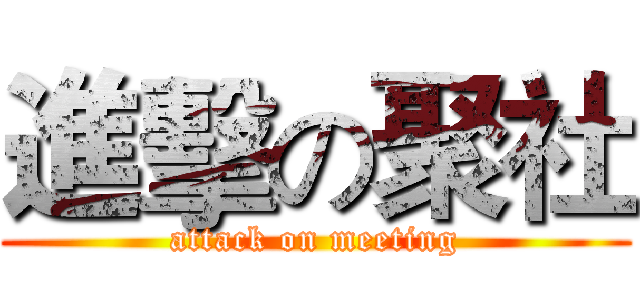 進擊の聚社 (attack on meeting)