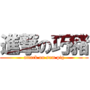 進撃の巧豬 (attack on sam pig)