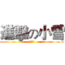 進擊の小雪 (???)