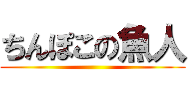 ちんぽこの魚人 ()