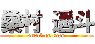 桑村 遥斗 (attack on titan)