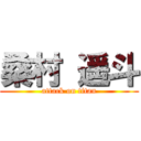 桑村 遥斗 (attack on titan)