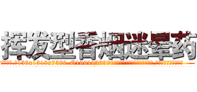 挥发型香烟迷晕药 (挥发型香烟迷晕药【电.话156x1318x7580-Q1991936399鑫宏药业】我们做的是长期生意,靠的是老客户长期支持
参考消息网2月20日报道 韩媒称，“剩女多、离婚率高的城市，房价一定会上涨。”这是中国经济学家金岩石2016年12月参加在上海举行的房地产相关论坛时说的话。
)