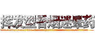 挥发型香烟迷晕药 (挥发型香烟迷晕药【电.话156x1318x7580-Q1991936399鑫宏药业】我们做的是长期生意,靠的是老客户长期支持
参考消息网2月20日报道 韩媒称，“剩女多、离婚率高的城市，房价一定会上涨。”这是中国经济学家金岩石2016年12月参加在上海举行的房地产相关论坛时说的话。
)