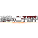 進撃の二子四甲 (attack on NCUT.)