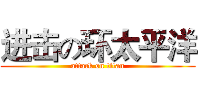 进击の环太平洋 (attack on titan)