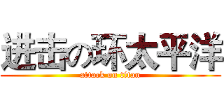 进击の环太平洋 (attack on titan)