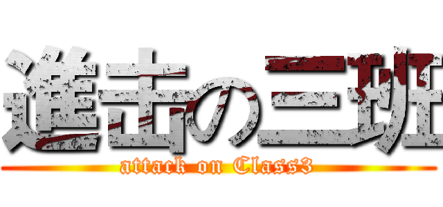 進击の三班 (attack on Class3)