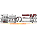 進击の三班 (attack on Class3)