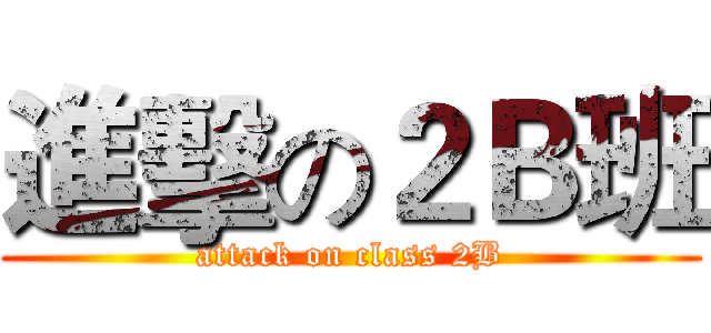 進擊の２Ｂ班 (attack on class 2B)