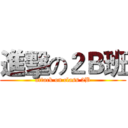 進擊の２Ｂ班 (attack on class 2B)