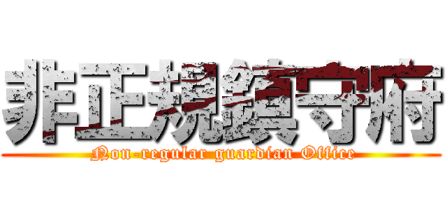 非正規鎮守府 ( Non-regular guardian Office)