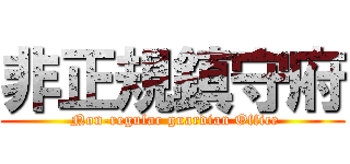 非正規鎮守府 ( Non-regular guardian Office)