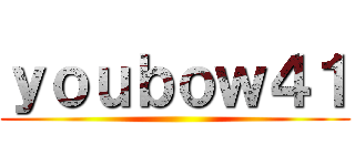 ｙｏｕｂｏｗ４１ ()