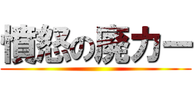 憤怒の廃カー ()