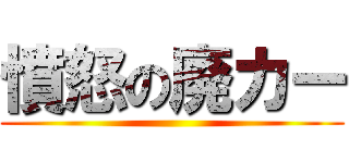 憤怒の廃カー ()