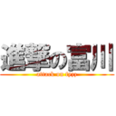 進撃の富川 (attack on fyzz)