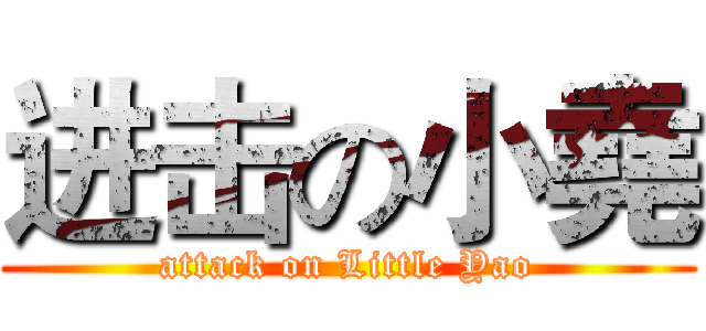 进击の小堯 (attack on Little Yao)