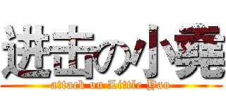 进击の小堯 (attack on Little Yao)