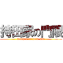 持田家の門限 (mongen on pota-san)