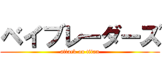 ベイブレーダーズ (attack on titan)
